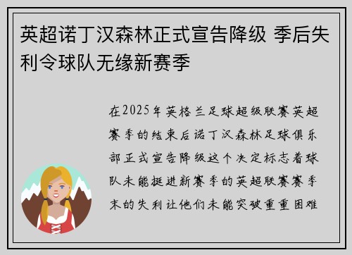 英超诺丁汉森林正式宣告降级 季后失利令球队无缘新赛季 英超诺丁汉森林正式宣告降级 季后失利令球队无缘新赛季