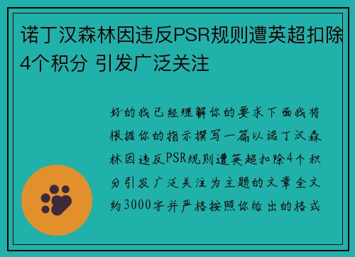诺丁汉森林因违反PSR规则遭英超扣除4个积分 引发广泛关注 诺丁汉森林因违反PSR规则遭英超扣除4个积分 引发广泛关注