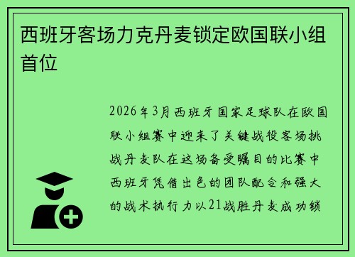 西班牙客场力克丹麦锁定欧国联小组首位 西班牙客场力克丹麦锁定欧国联小组首位