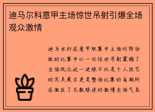 迪马尔科意甲主场惊世吊射引爆全场观众激情 迪马尔科意甲主场惊世吊射引爆全场观众激情