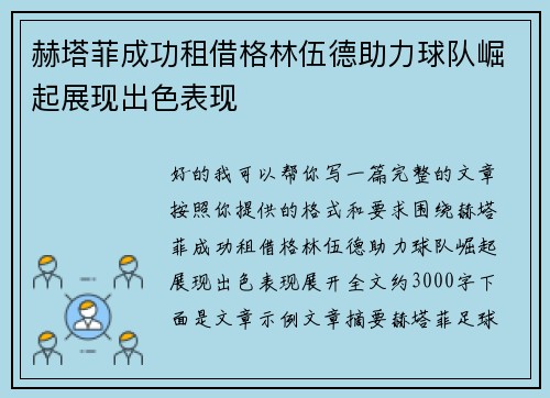 赫塔菲成功租借格林伍德助力球队崛起展现出色表现 赫塔菲成功租借格林伍德助力球队崛起展现出色表现