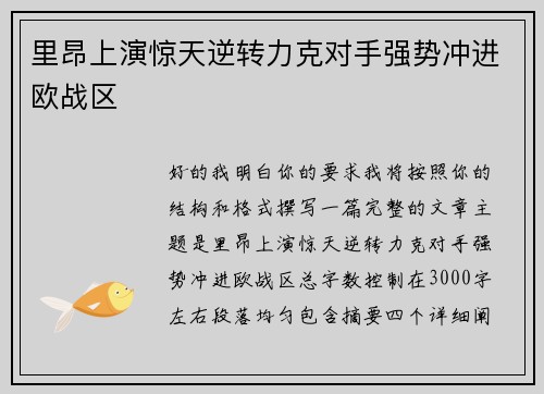 里昂上演惊天逆转力克对手强势冲进欧战区