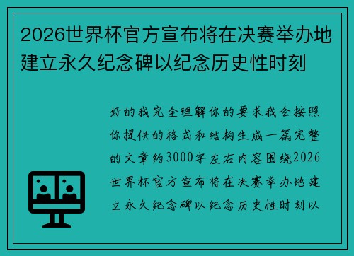 2026世界杯官方宣布将在决赛举办地建立永久纪念碑以纪念历史性时刻