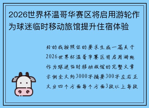2026世界杯温哥华赛区将启用游轮作为球迷临时移动旅馆提升住宿体验