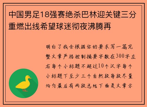 中国男足18强赛绝杀巴林迎关键三分重燃出线希望球迷彻夜沸腾再
