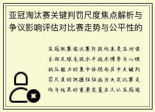 亚冠淘汰赛关键判罚尺度焦点解析与争议影响评估对比赛走势与公平性的深度解读