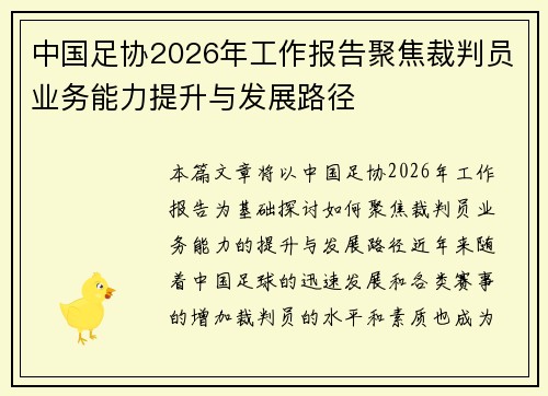 中国足协2026年工作报告聚焦裁判员业务能力提升与发展路径