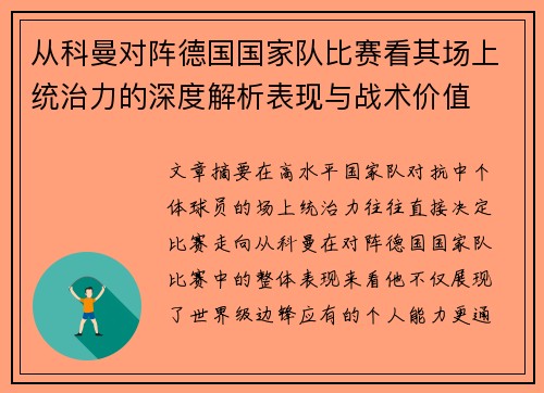 从科曼对阵德国国家队比赛看其场上统治力的深度解析表现与战术价值