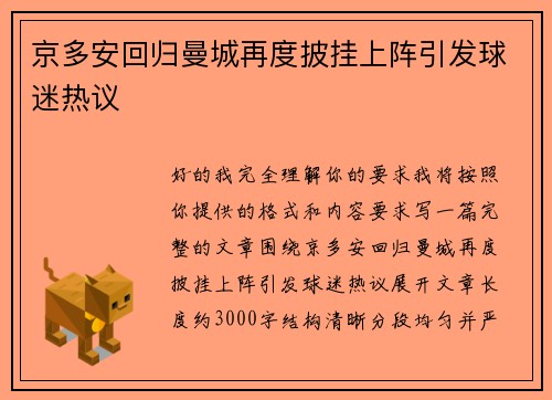 京多安回归曼城再度披挂上阵引发球迷热议
