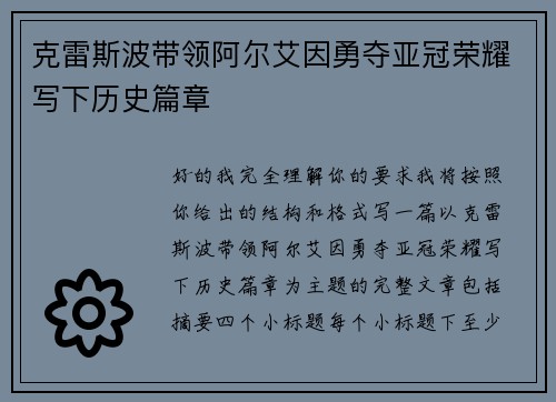 克雷斯波带领阿尔艾因勇夺亚冠荣耀写下历史篇章