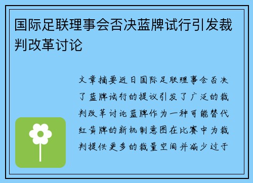 国际足联理事会否决蓝牌试行引发裁判改革讨论