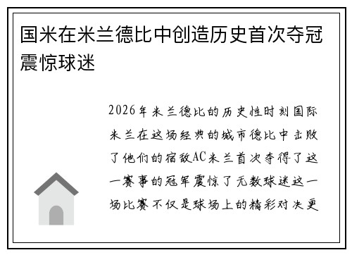 国米在米兰德比中创造历史首次夺冠震惊球迷
