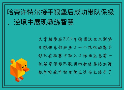 哈森许特尔接手狼堡后成功带队保级,逆境中展现教练智慧 哈森许特尔接手狼堡后成功带队保级,逆境中展现教练智慧