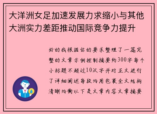大洋洲女足加速发展力求缩小与其他大洲实力差距推动国际竞争力提升 大洋洲女足加速发展力求缩小与其他大洲实力差距推动国际竞争力提升
