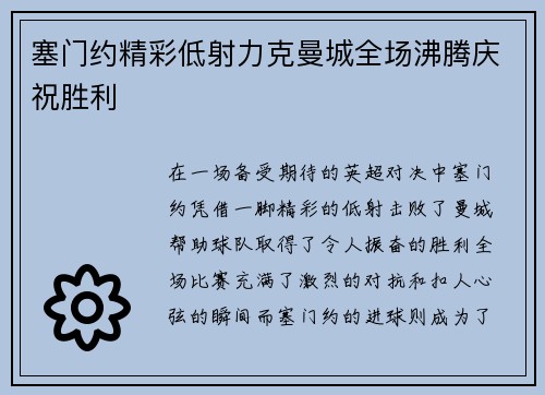 塞门约精彩低射力克曼城全场沸腾庆祝胜利 塞门约精彩低射力克曼城全场沸腾庆祝胜利
