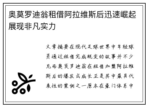 奥莫罗迪翁租借阿拉维斯后迅速崛起展现非凡实力