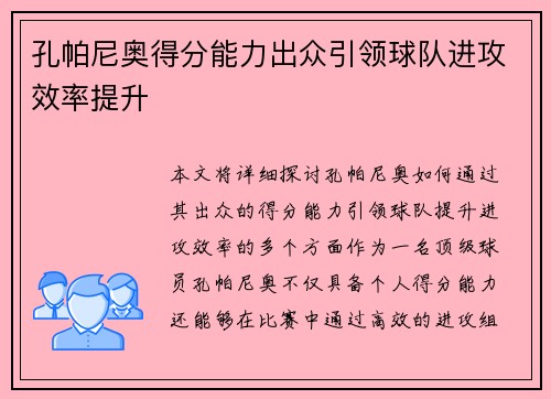 孔帕尼奥得分能力出众引领球队进攻效率提升 孔帕尼奥得分能力出众引领球队进攻效率提升