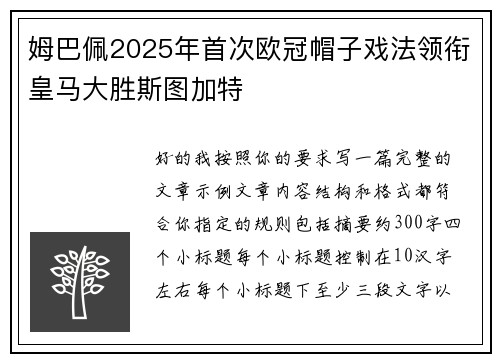 姆巴佩2025年首次欧冠帽子戏法领衔皇马大胜斯图加特 姆巴佩2025年首次欧冠帽子戏法领衔皇马大胜斯图加特