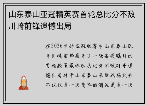 山东泰山亚冠精英赛首轮总比分不敌川崎前锋遗憾出局 山东泰山亚冠精英赛首轮总比分不敌川崎前锋遗憾出局