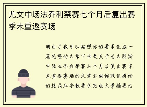 尤文中场法乔利禁赛七个月后复出赛季末重返赛场 尤文中场法乔利禁赛七个月后复出赛季末重返赛场
