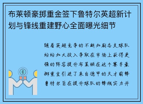 布莱顿豪掷重金签下鲁特尔英超新计划与锋线重建野心全面曝光细节 布莱顿豪掷重金签下鲁特尔英超新计划与锋线重建野心全面曝光细节