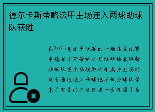 德尔卡斯蒂略法甲主场连入两球助球队获胜 德尔卡斯蒂略法甲主场连入两球助球队获胜
