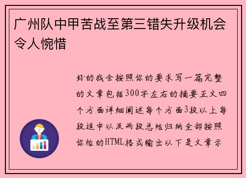 广州队中甲苦战至第三错失升级机会令人惋惜 广州队中甲苦战至第三错失升级机会令人惋惜