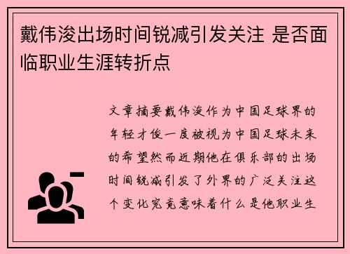 戴伟浚出场时间锐减引发关注 是否面临职业生涯转折点 戴伟浚出场时间锐减引发关注 是否面临职业生涯转折点