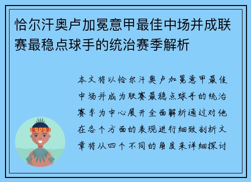 恰尔汗奥卢加冕意甲最佳中场并成联赛最稳点球手的统治赛季解析 恰尔汗奥卢加冕意甲最佳中场并成联赛最稳点球手的统治赛季解析