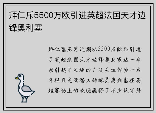 拜仁斥5500万欧引进英超法国天才边锋奥利塞 拜仁斥5500万欧引进英超法国天才边锋奥利塞
