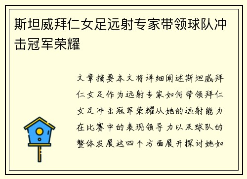 斯坦威拜仁女足远射专家带领球队冲击冠军荣耀