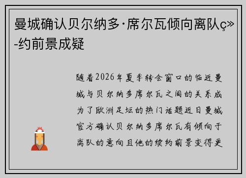 曼城确认贝尔纳多·席尔瓦倾向离队续约前景成疑