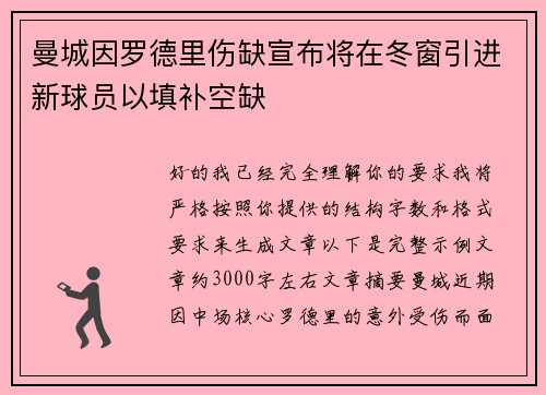 曼城因罗德里伤缺宣布将在冬窗引进新球员以填补空缺 曼城因罗德里伤缺宣布将在冬窗引进新球员以填补空缺