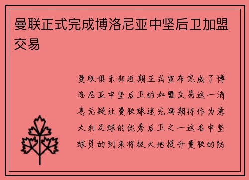曼联正式完成博洛尼亚中坚后卫加盟交易 曼联正式完成博洛尼亚中坚后卫加盟交易