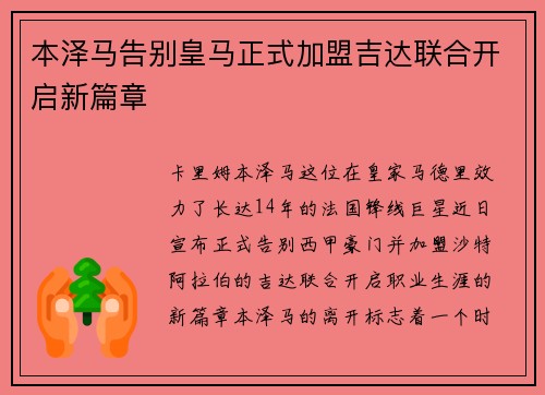 本泽马告别皇马正式加盟吉达联合开启新篇章 本泽马告别皇马正式加盟吉达联合开启新篇章