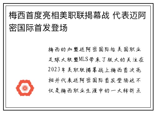 梅西首度亮相美职联揭幕战 代表迈阿密国际首发登场 梅西首度亮相美职联揭幕战 代表迈阿密国际首发登场