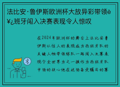 法比安·鲁伊斯欧洲杯大放异彩带领西班牙闯入决赛表现令人惊叹 法比安·鲁伊斯欧洲杯大放异彩带领西班牙闯入决赛表现令人惊叹