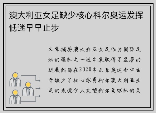 澳大利亚女足缺少核心科尔奥运发挥低迷早早止步 澳大利亚女足缺少核心科尔奥运发挥低迷早早止步
