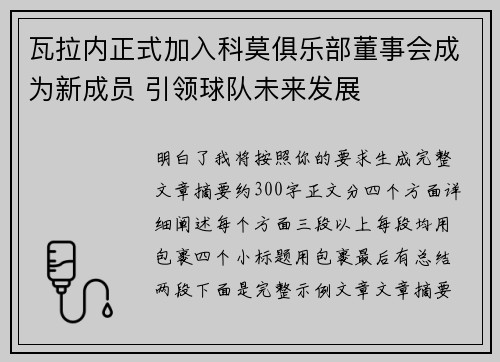 瓦拉内正式加入科莫俱乐部董事会成为新成员 引领球队未来发展 瓦拉内正式加入科莫俱乐部董事会成为新成员 引领球队未来发展