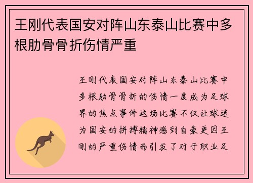 王刚代表国安对阵山东泰山比赛中多根肋骨骨折伤情严重 王刚代表国安对阵山东泰山比赛中多根肋骨骨折伤情严重