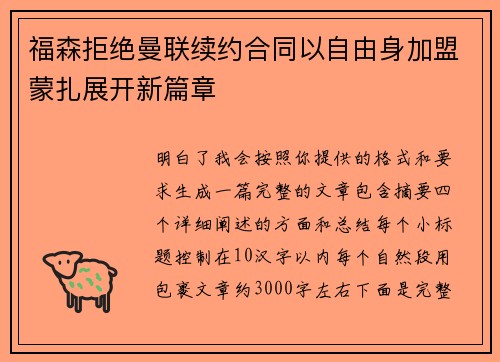 福森拒绝曼联续约合同以自由身加盟蒙扎展开新篇章 福森拒绝曼联续约合同以自由身加盟蒙扎展开新篇章
