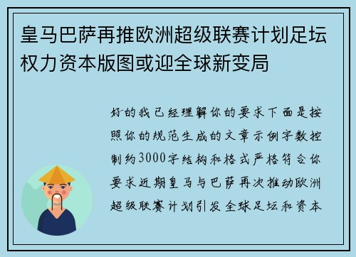 皇马巴萨再推欧洲超级联赛计划足坛权力资本版图或迎全球新变局 皇马巴萨再推欧洲超级联赛计划足坛权力资本版图或迎全球新变局