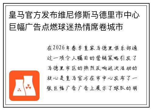 皇马官方发布维尼修斯马德里市中心巨幅广告点燃球迷热情席卷城市 皇马官方发布维尼修斯马德里市中心巨幅广告点燃球迷热情席卷城市