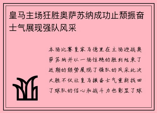 皇马主场狂胜奥萨苏纳成功止颓振奋士气展现强队风采 皇马主场狂胜奥萨苏纳成功止颓振奋士气展现强队风采
