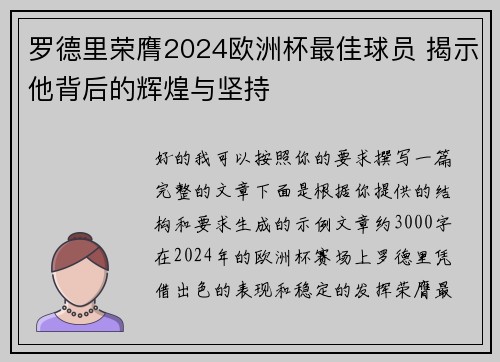 罗德里荣膺2024欧洲杯最佳球员 揭示他背后的辉煌与坚持