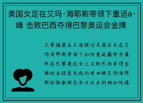 美国女足在艾玛·海耶斯带领下重返巅峰 击败巴西夺得巴黎奥运会金牌