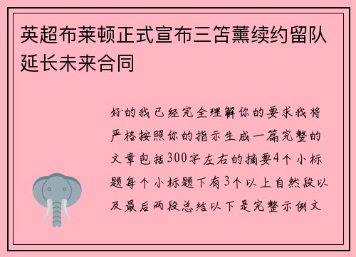 英超布莱顿正式宣布三笘薰续约留队延长未来合同