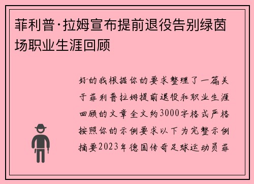 菲利普·拉姆宣布提前退役告别绿茵场职业生涯回顾 菲利普·拉姆宣布提前退役告别绿茵场职业生涯回顾