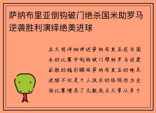 萨纳布里亚倒钩破门绝杀国米助罗马逆袭胜利演绎绝美进球 萨纳布里亚倒钩破门绝杀国米助罗马逆袭胜利演绎绝美进球
