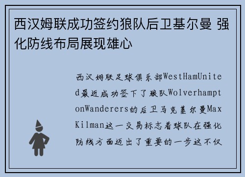 西汉姆联成功签约狼队后卫基尔曼 强化防线布局展现雄心 西汉姆联成功签约狼队后卫基尔曼 强化防线布局展现雄心